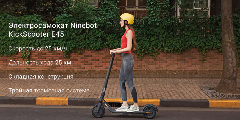 Электросамокат Ninebot KickScooter E45