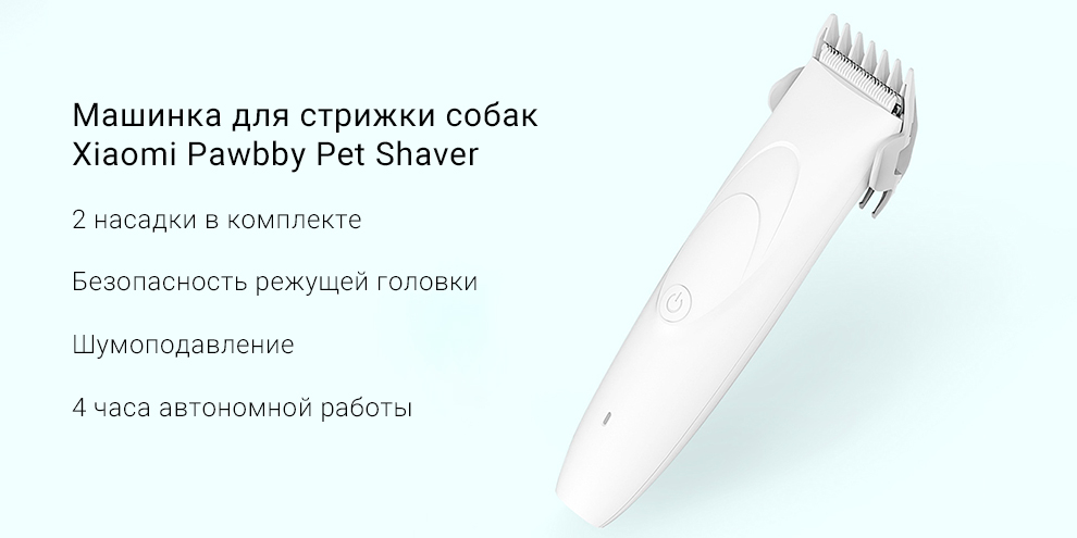Машинка для стрижки собак Xiaomi Pawbby Pet Shaver