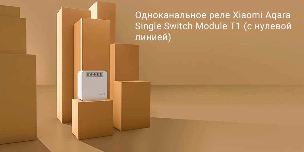 Одноканальное реле Xiaomi Aqara Single Switch Module T1 (с нулевой линией)