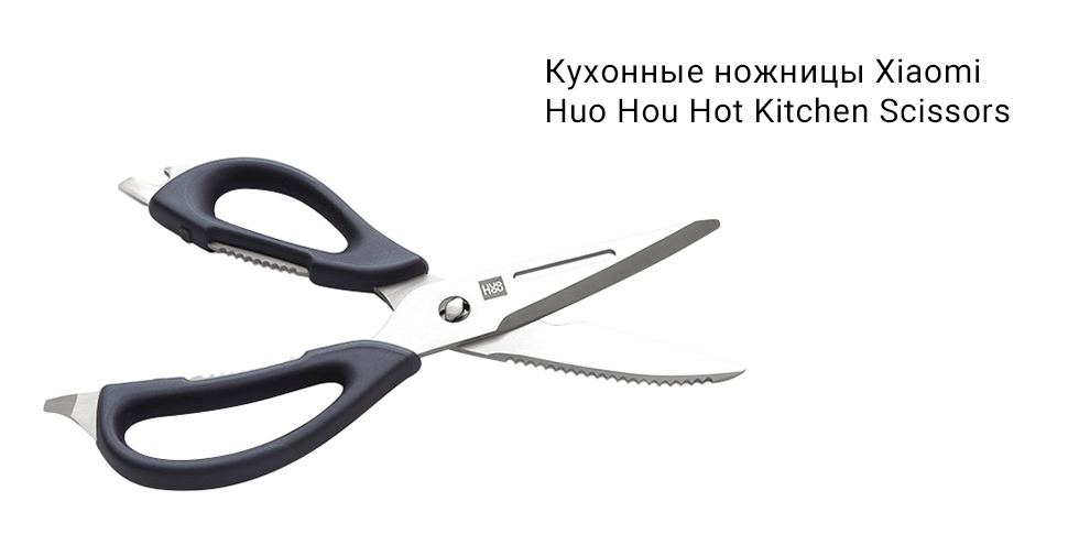 Кухонные ножницы Xiaomi Huo Hou Hot Kitchen Scissors (HU0062)