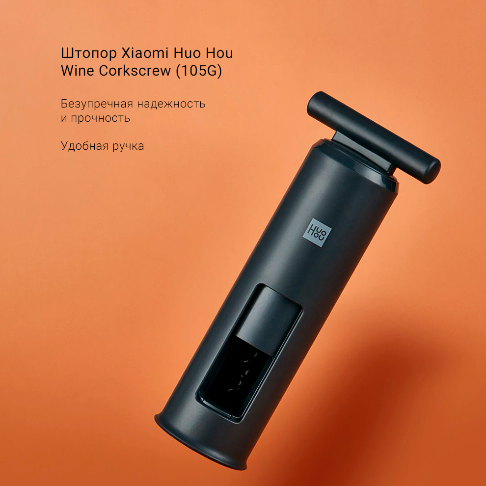 Штопор Xiaomi Huo Hou Wine Corkscrew (105G)