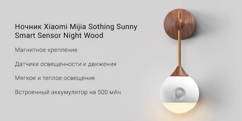 Ночник Xiaomi Mijia Sothing Sunny Smart Sensor Night Wood (DSHJ-L-001)