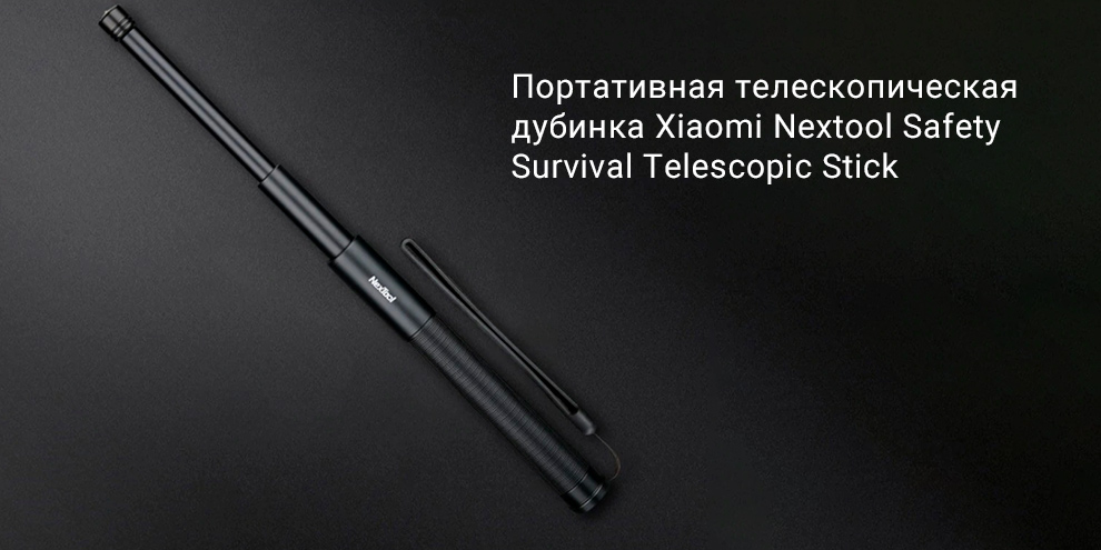 Портативная телескопическая дубинка Xiaomi Nextool Safety Survival Telescopic Stick