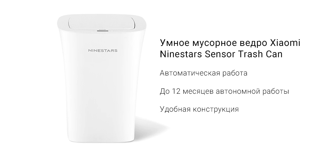 Умное мусорное ведро Xiaomi Ninestars Sensor Trash Can DZT-10-11S