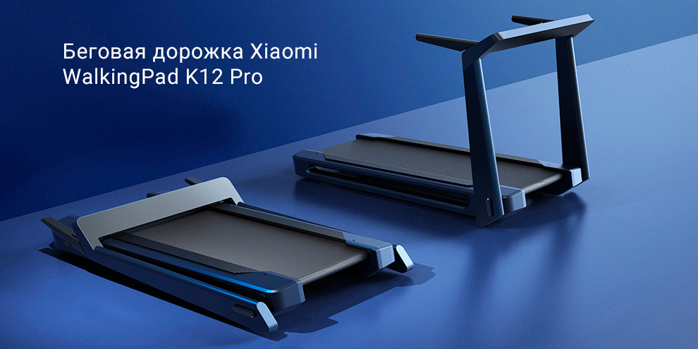Беговая дорожка Xiaomi WalkingPad K12 Pro