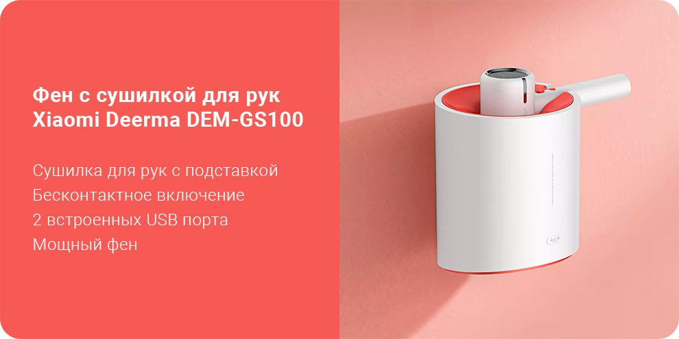Фен с сушилкой для рук Xiaomi Deerma DEM-GS100