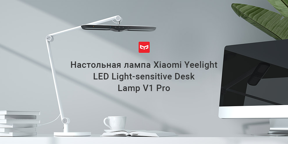 Настольная лампа Xiaomi Yeelight LED Light-sensitive Desk Lamp V1 Pro
