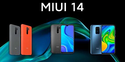 MIUI 14 будет доступна для всех: названы смартфоны-«старички» Xiaomi, которые получат новую прошивку